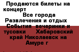 Продаются билеты на концерт depeche mode 13.07.17 - Все города Развлечения и отдых » События, вечеринки и тусовки   . Хабаровский край,Николаевск-на-Амуре г.